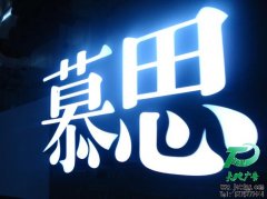 高分子液態(tài)發(fā)光字