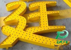 LED穿孔字的特點及制作方法