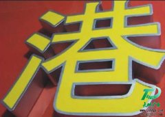 不銹鋼圍邊發(fā)光字