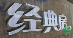 LED整體吸塑發(fā)光字