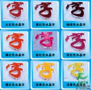 <b>亞克力水晶字</b>