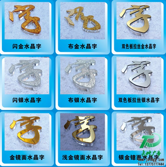 天地廣告?zhèn)髅綄I(yè)從事發(fā)光字、亞克力發(fā)光字、樹脂發(fā)光字、沖孔外露發(fā)光字、迷你發(fā)光字、不銹鋼發(fā)光字、樓頂發(fā)光字制作、安裝、維護一體化的廣告服務型企業(yè)