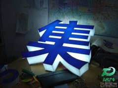 <b>超厚立體通體發光字</b>
