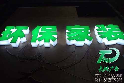 天地廣告傳媒專業從事發光字、亞克力發光字、樹脂發光字、沖孔外露發光字、迷你發光字、不銹鋼發光字、樓頂發光字制作、安裝、維護一體化的廣告服務型企業