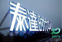 樓頂發光字制作