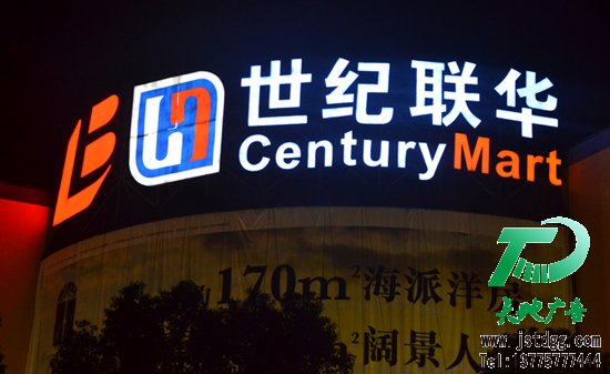 天地廣告傳媒專業從事發光字、亞克力發光字、樹脂發光字、沖孔外露發光字、迷你發光字、不銹鋼發光字、樓頂發光字制作、安裝、維護一體化的廣告服務型企業