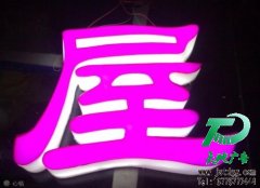 亞克力通體發光字專業供應商