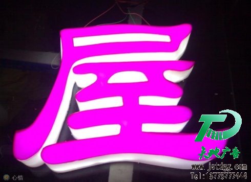 天地廣告?zhèn)髅綄I(yè)從事發(fā)光字、亞克力發(fā)光字、樹脂發(fā)光字、沖孔外露發(fā)光字、迷你發(fā)光字、不銹鋼發(fā)光字、樓頂發(fā)光字制作、安裝、維護(hù)一體化的廣告服務(wù)型企業(yè)