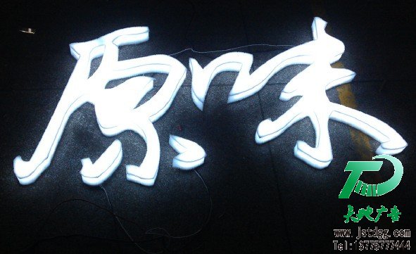 天地廣告?zhèn)髅綄I(yè)從事發(fā)光字、亞克力發(fā)光字、樹脂發(fā)光字、沖孔外露發(fā)光字、迷你發(fā)光字、不銹鋼發(fā)光字、樓頂發(fā)光字制作、安裝、維護(hù)一體化的廣告服務(wù)型企業(yè)