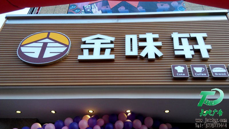 天地廣告?zhèn)髅綄I(yè)從事發(fā)光字、亞克力發(fā)光字、樹脂發(fā)光字、沖孔外露發(fā)光字、迷你發(fā)光字、不銹鋼發(fā)光字、樓頂發(fā)光字制作、安裝、維護(hù)一體化的廣告服務(wù)型企業(yè)