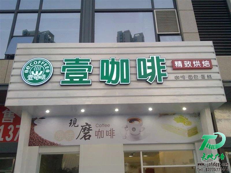 天地廣告?zhèn)髅綄I(yè)從事發(fā)光字、亞克力發(fā)光字、樹脂發(fā)光字、沖孔外露發(fā)光字、迷你發(fā)光字、不銹鋼發(fā)光字、樓頂發(fā)光字制作、安裝、維護(hù)一體化的廣告服務(wù)型企業(yè)