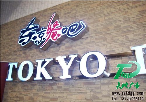 天地廣告傳媒專業從事發光字、亞克力發光字、樹脂發光字、沖孔外露發光字、迷你發光字、不銹鋼發光字、樓頂發光字制作、安裝、維護一體化的廣告服務型企業