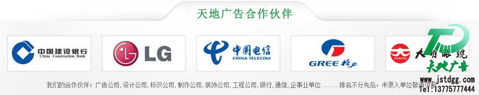 天地廣告傳媒專業從事發光字、亞克力發光字、樹脂發光字、沖孔外露發光字、迷你發光字、不銹鋼發光字、樓頂發光字制作、安裝、維護一體化的廣告服務型企業