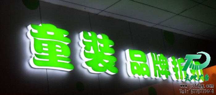 天地廣告傳媒專業從事發光字、亞克力發光字、樹脂發光字、沖孔外露發光字、迷你發光字、不銹鋼發光字、樓頂發光字制作、安裝、維護一體化的廣告服務型企業