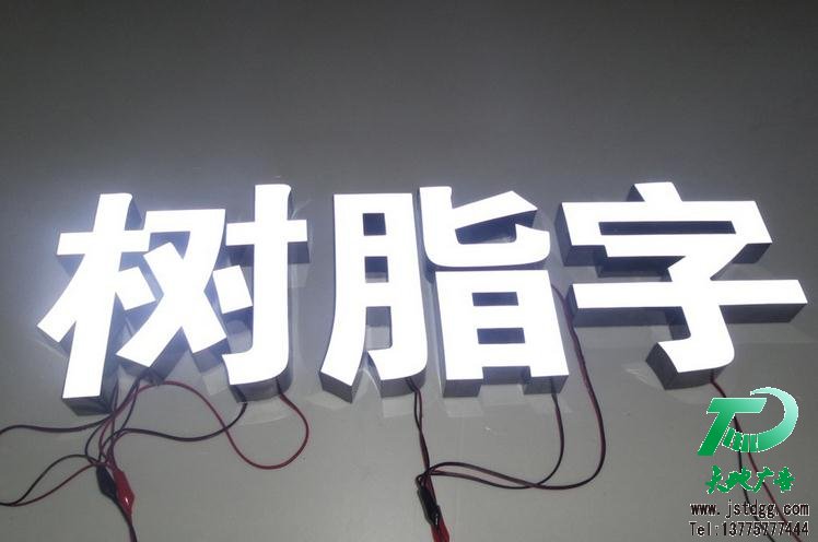 天地廣告傳媒專業從事發光字、亞克力發光字、樹脂發光字、沖孔外露發光字、迷你發光字、不銹鋼發光字、樓頂發光字制作、安裝、維護一體化的廣告服務型企業