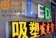 <b>常見的幾種發光字種類</b>