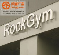 <b>帶你全面了解不銹鋼發光字的安裝及分類</b>
