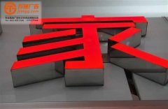 <b>不銹鋼樹脂字是怎樣如何制作的？</b>