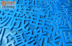 <b>鍍鋅板烤漆發光字的具體安裝事項和制作工藝</b>