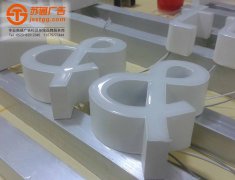 <b>樹脂發光字的遠大前景</b>