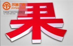 <b>廣告發(fā)光字有哪些優(yōu)勢(shì)及特點(diǎn)</b>