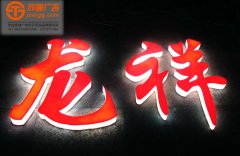 <b>廣告發光字多少錢？發光字一平方多少錢？</b>