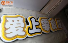 <b>雙層吸塑發光字該如何制作呢？</b>