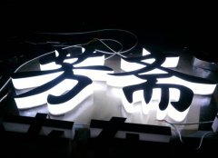<b>水晶發(fā)光字的特點及上色方式</b>