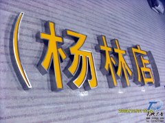 <b>不銹鋼拉絲亞克力平面發(fā)光字</b>