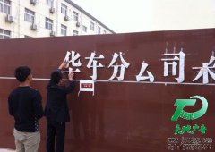 中石化華東分公司鈦金字牌