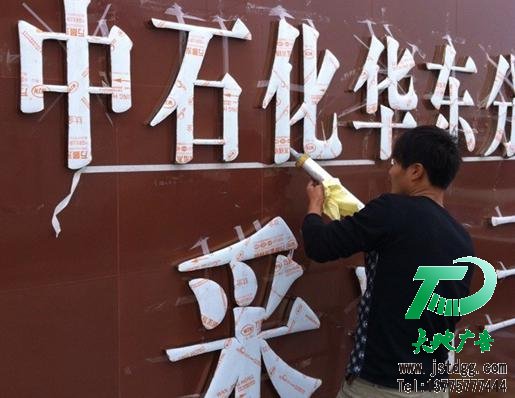 天地廣告鈦金字圖片