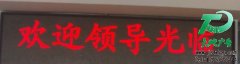 專業LED顯示屏制作還是選天地廣告