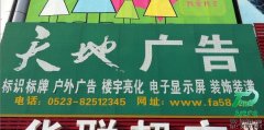 天地廣告--專業的發光字制作廠家