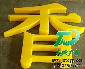 雪弗板(PVC發泡板)烤漆字