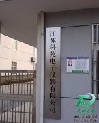 江蘇科苑電子儀器公司不銹鋼門牌