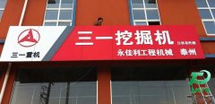 永佳利工程機械戶外門頭廣告竣工