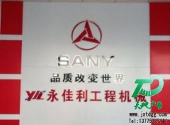 永佳利工程機械形象墻