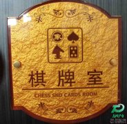 浮雕包廂標(biāo)識牌