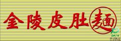 泰州金陵皮肚面門頭廣告