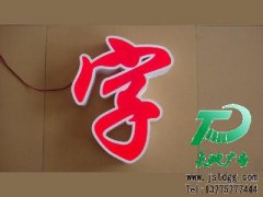 如何應(yīng)對(duì)發(fā)光字使用中可能出現(xiàn)的問題