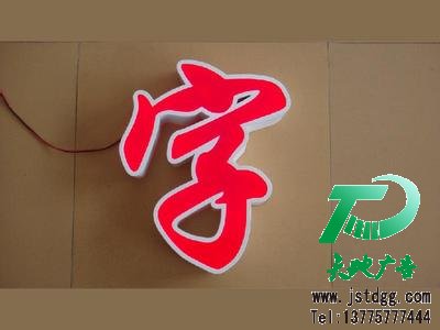 發(fā)光字
