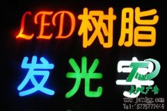制作發光字廣告選擇光源很重要