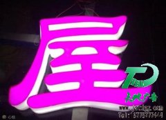 江蘇省泰州天地廣告公司為你量身打造發(fā)光字