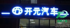 最好的LED戶外發(fā)光字制作