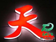 吸塑燈箱和發光字制作中的注意事項