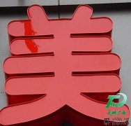 亞克力發光字為什么會被廣泛應用