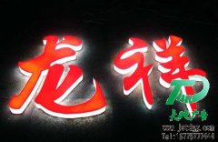 各類廣告如何選擇發(fā)光字