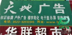 泰州天地廣告傳媒有限公司