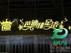 發(fā)光字為你的企業(yè)帶去一份滿意的收獲