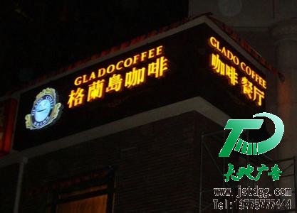 發光字